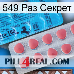 549 Раз Секрет new14